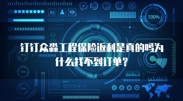 钉钉众淼工程保险返利是真的吗为什么找不到订单?
