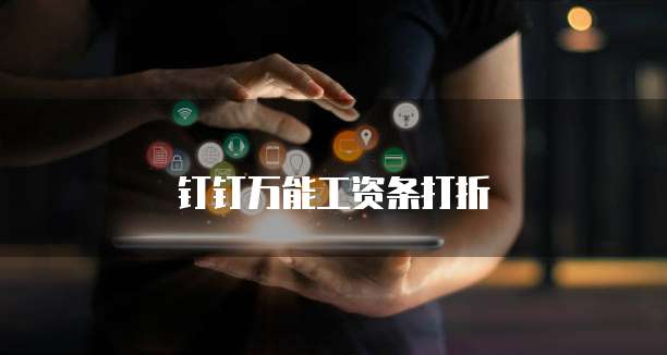 钉钉万能工资条打折