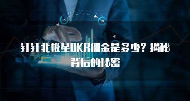 钉钉北极星OKR佣金是多少?揭秘背后的秘密