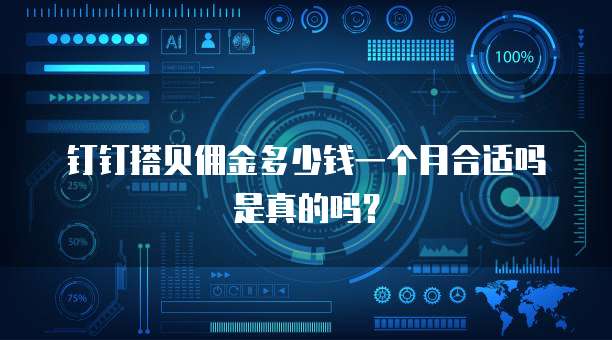 钉钉搭贝佣金多少钱一个月合适吗是真的吗？