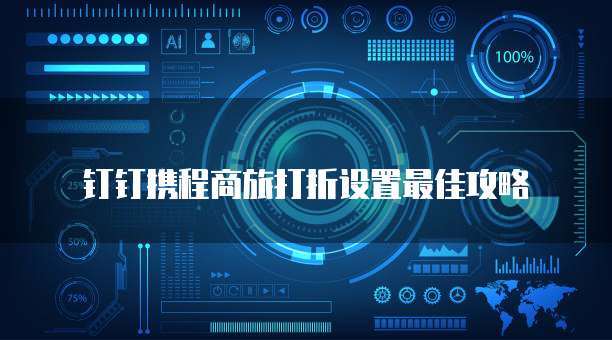 钉钉携程商旅打折设置最佳攻略