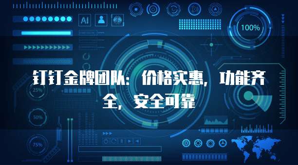 钉钉金牌团队:价格实惠,功能齐全,安全可靠