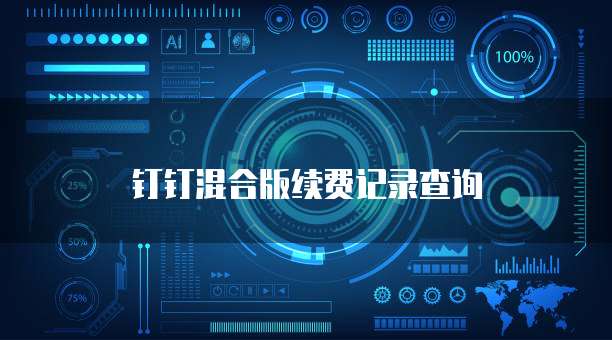 钉钉混合版续费记录查询