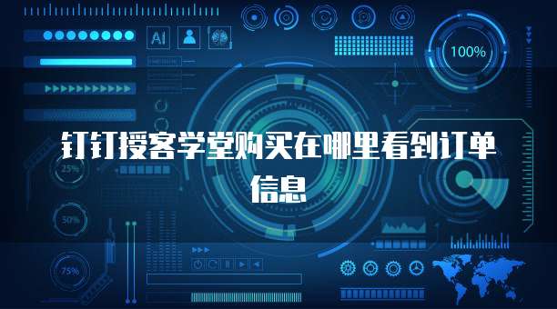 钉钉授客学堂购买在哪里看到订单信息