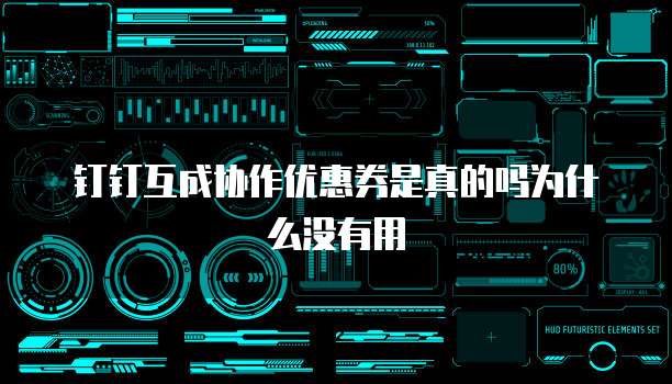 钉钉互成协作优惠券是真的吗为什么没有用