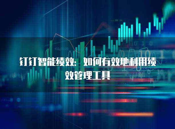 钉钉智能绩效:如何有效地利用绩效管理工具