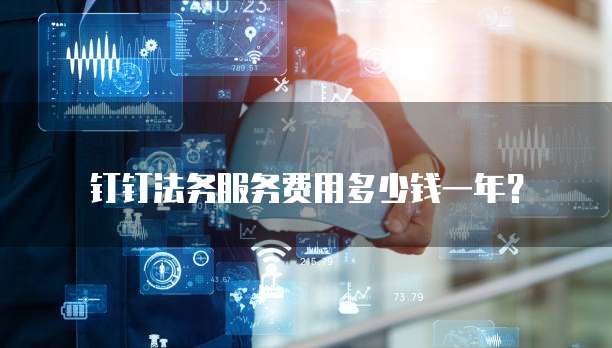 钉钉法务服务费用多少钱一年?