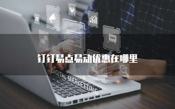 钉钉易点易动优惠在哪里