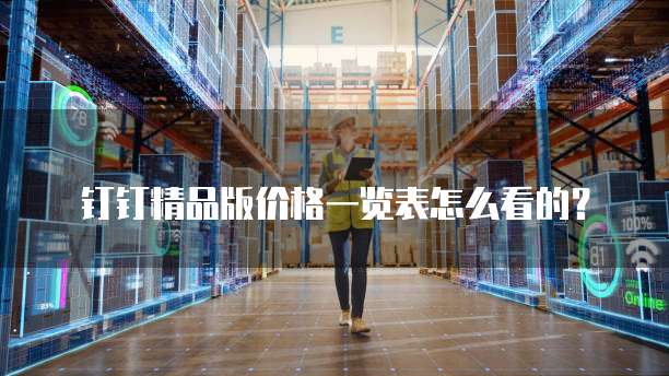 钉钉精品版价格一览表怎么看的?
