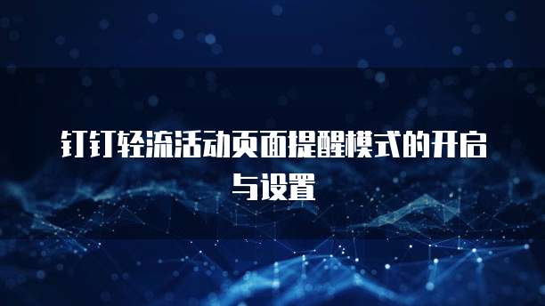 钉钉轻流活动页面提醒模式的开启与设置