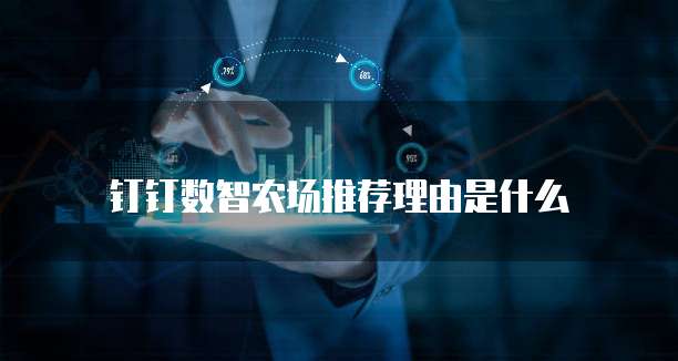 钉钉数智农场推荐理由是什么