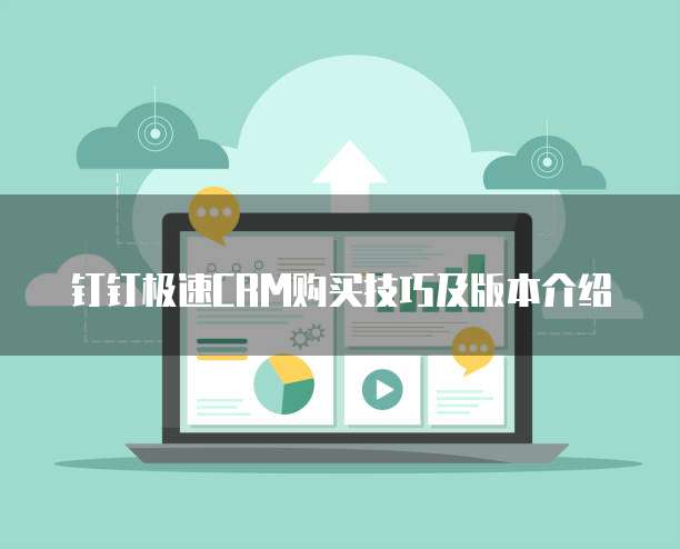 钉钉极速CRM购买技巧及版本介绍