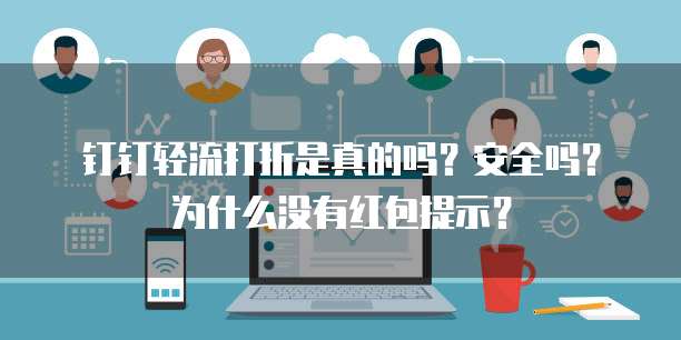 钉钉轻流打折是真的吗？安全吗？为什么没有红包提示？