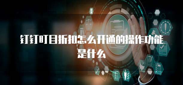 钉钉盯目折扣怎么开通的操作功能是什么