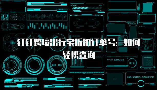 钉钉跨境出行宝折扣订单号:如何轻松查询