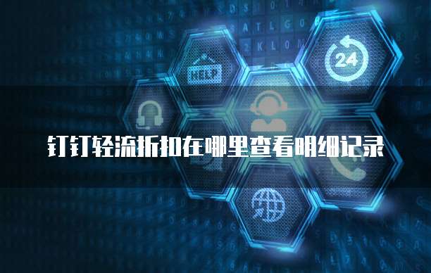 钉钉轻流折扣在哪里查看明细记录