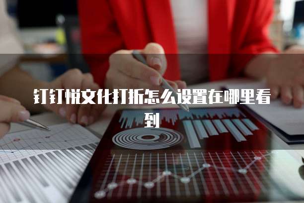 钉钉悦文化打折怎么设置在哪里看到