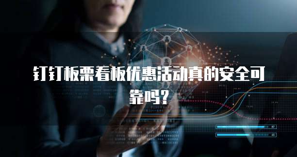 钉钉板栗看板优惠活动真的安全可靠吗?