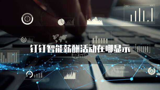 钉钉智能薪酬活动在哪显示