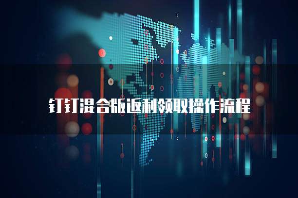 钉钉混合版返利领取操作流程