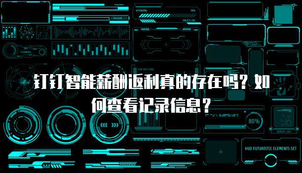 钉钉智能薪酬返利真的存在吗?如何查看记录信息?