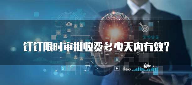 钉钉限时审批收费多少天内有效?