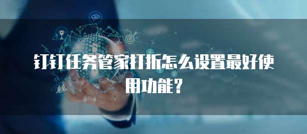 钉钉任务管家打折怎么设置最好使用功能？