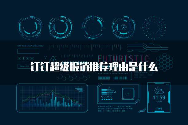 钉钉超级报销推荐理由是什么