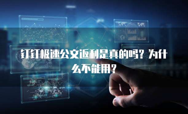 钉钉极速公文返利是真的吗?为什么不能用?