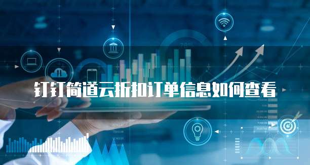 钉钉简道云折扣订单信息如何查看