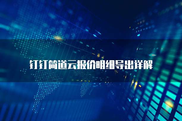 钉钉简道云报价明细导出详解
