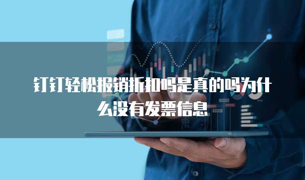 钉钉轻松报销折扣吗是真的吗为什么没有发票信息