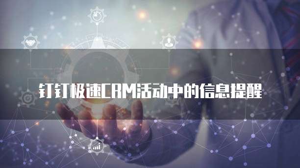 钉钉极速CRM活动中的信息提醒