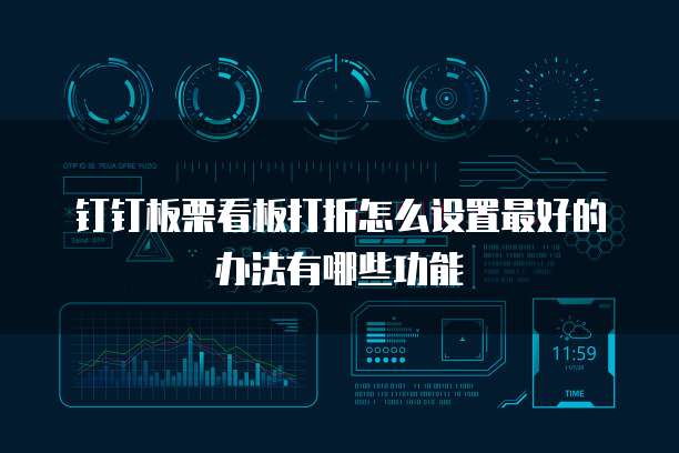 钉钉板栗看板打折怎么设置最好的办法有哪些功能