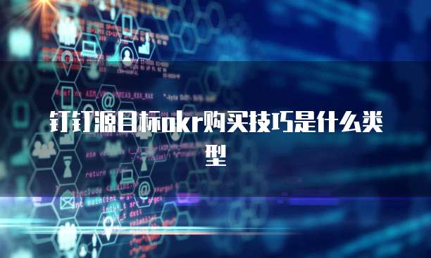 钉钉源目标okr购买技巧是什么类型