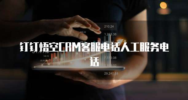 钉钉悟空CRM客服电话人工服务电话