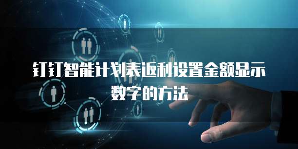 钉钉智能计划表返利设置金额显示数字的方法