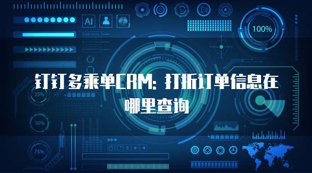 钉钉多乘单CRM: 打折订单信息在哪里查询