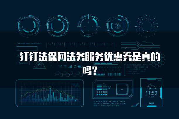 钉钉法保网法务服务优惠券是真的吗?