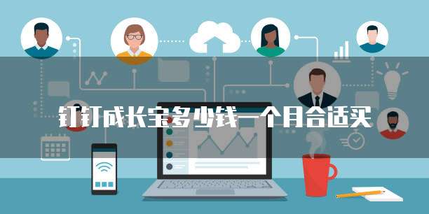 钉钉成长宝多少钱一个月合适买