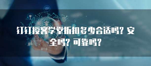 钉钉授客学堂折扣多少合适吗?安全吗?可靠吗?