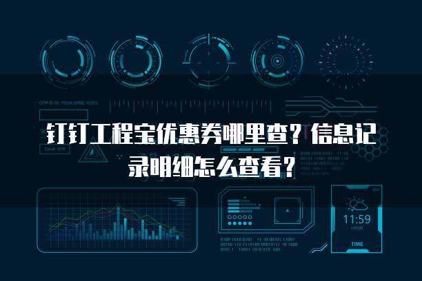 钉钉工程宝优惠券哪里查？信息记录明细怎么查看？