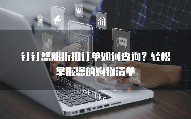 钉钉悠船折扣订单如何查询？轻松掌握您的购物清单
