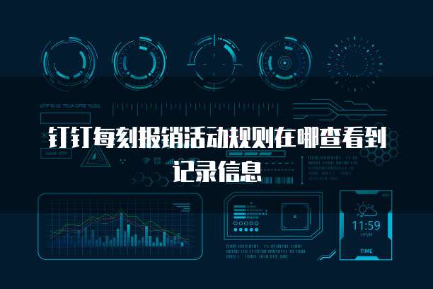 钉钉每刻报销活动规则在哪查看到记录信息