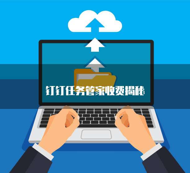 钉钉任务管家收费揭秘