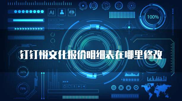 钉钉悦文化报价明细表在哪里修改