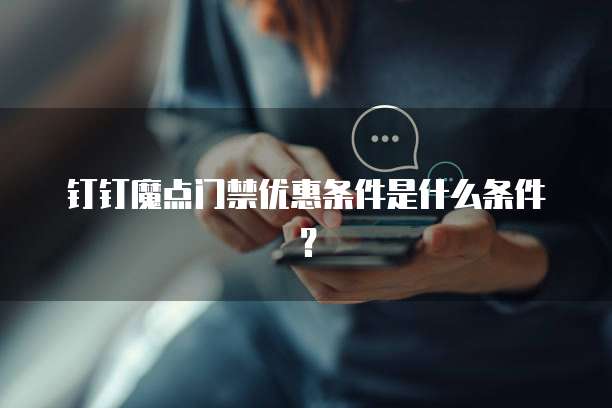 钉钉魔点门禁优惠条件是什么条件?
