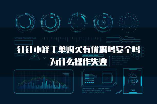 钉钉小蜂工单购买有优惠吗安全吗为什么操作失败