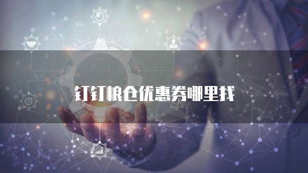 钉钉粮仓优惠券哪里找