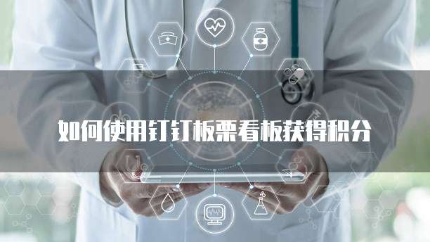 如何使用钉钉板栗看板获得积分